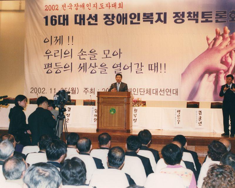 [2002 전국장애인지도자대회에 참석하여 격려사를 하는 노무현 대통령 후보]