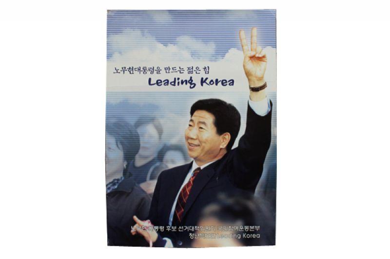 노무현대통령을 만드는 젊은 힘 Leading Korea [포스터]