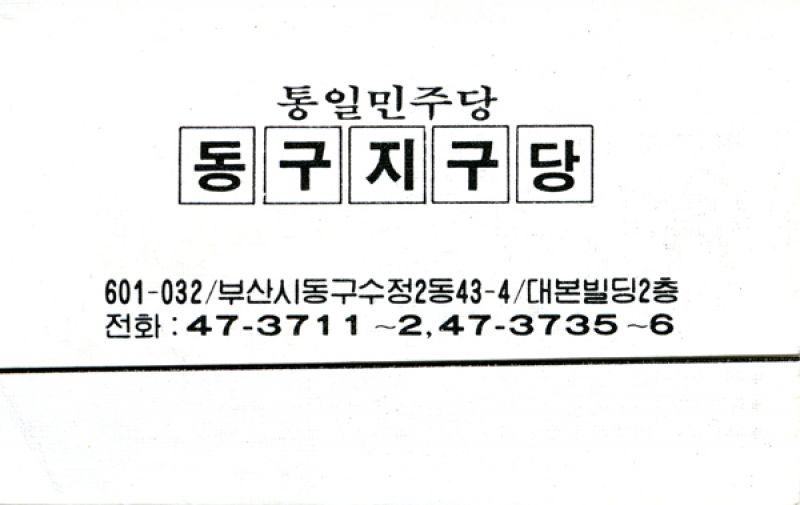 [명함]통일민주당 노무현후보<동구>선거대책위원회