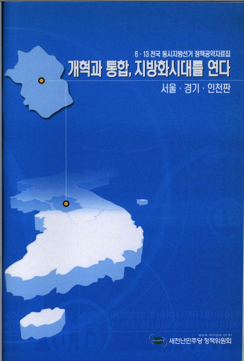 개혁과 통합 지방화시대를 연다 : 서울ㆍ경기ㆍ인천판