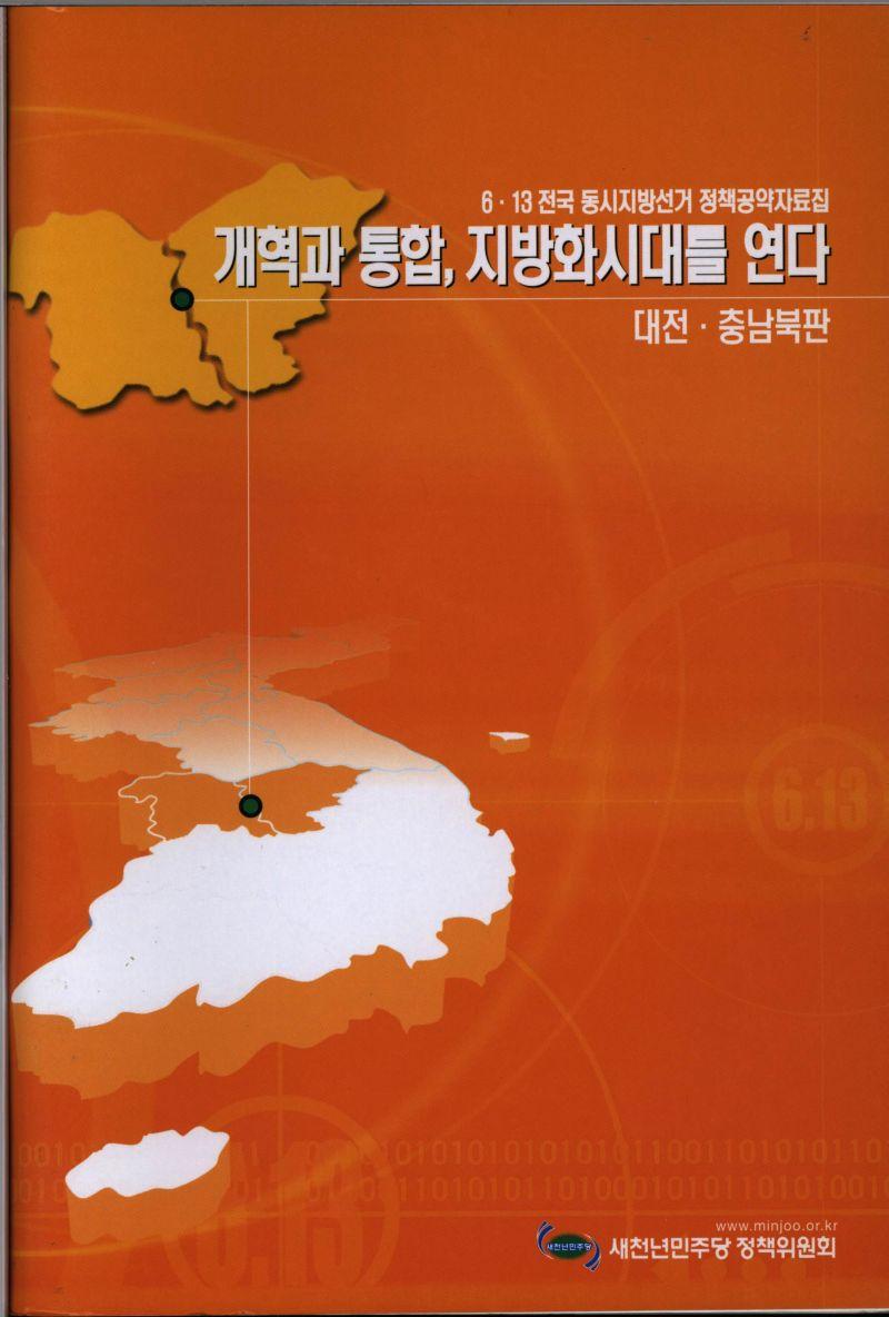 개혁과 통합 지방화시대를 연다 : 대전ㆍ충남북판