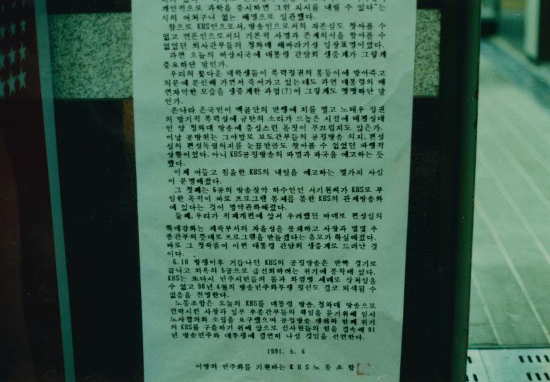 [노태우 대통령간담회 생중계 제작간부의 사퇴요구하는 KBS노동조합 성명서 일부]
