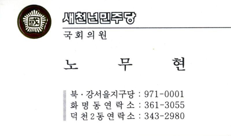 [명함]새천년민주당 국회의원 노무현