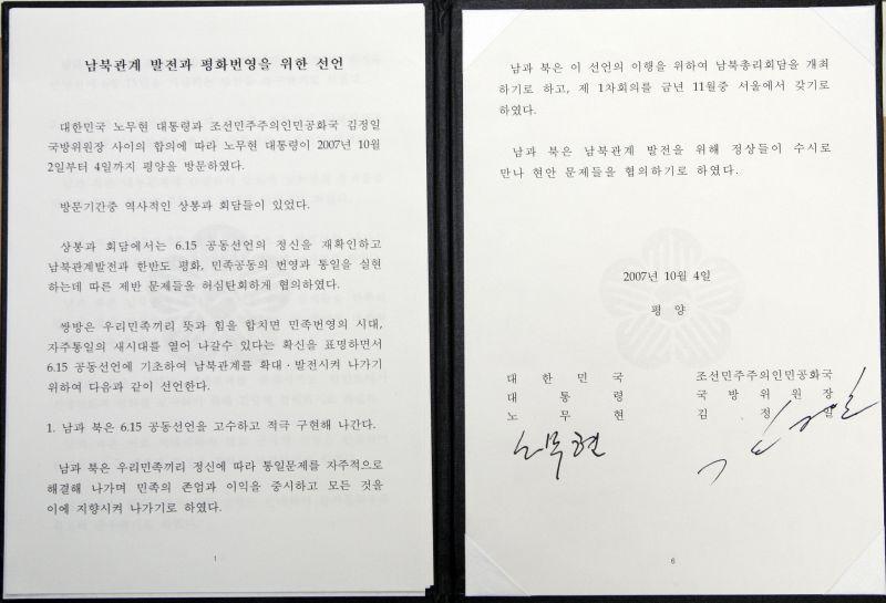남북관계 발전과 평화번영을 위한 선언 남측서류 서명