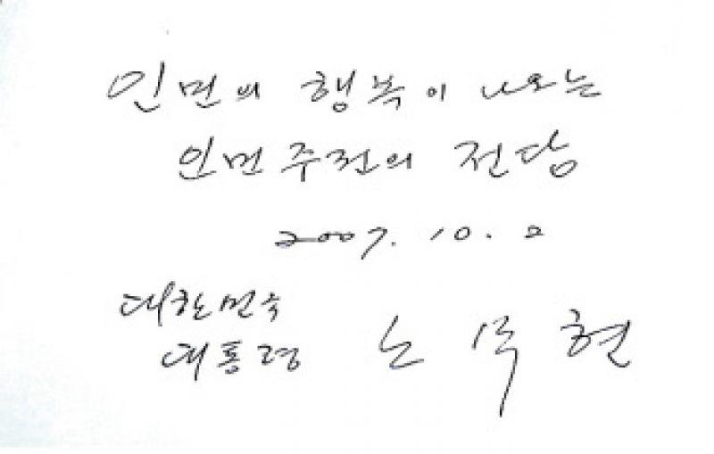 [친필]남북정상회담_만수대의사당(방명록)