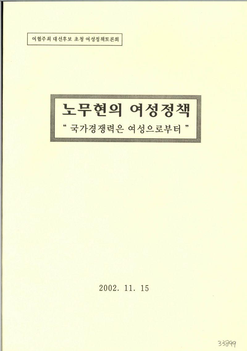 여협주최 대선후보 초청 여성정책토론회[연설문]