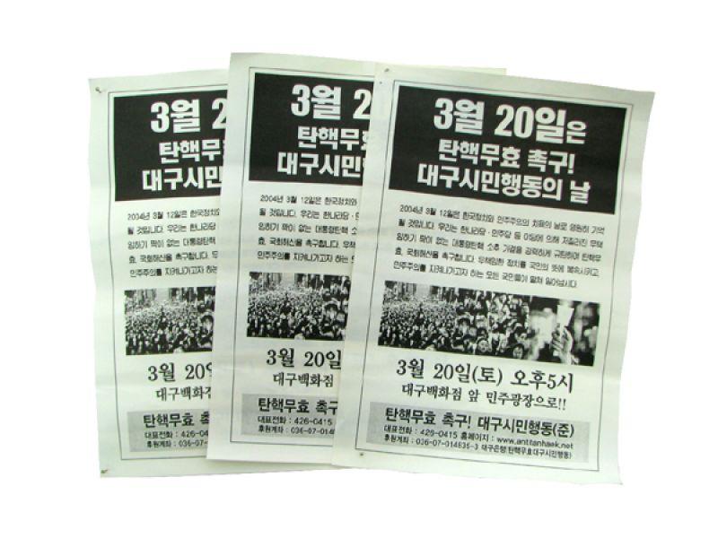 3월20일은 탄핵무효 촉구! 대구시민행동의 날