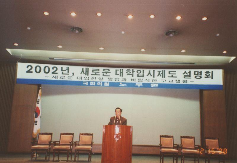 [2002년 새로운 대학입시제도 설명회에서 발언하는 참석자들]