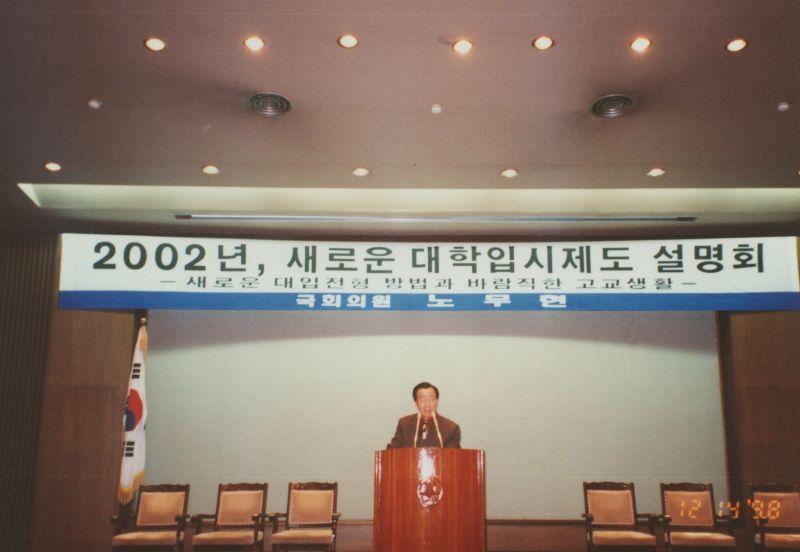 [2002년 새로운 대학입시제도 설명회에서 발언하는 참석자들]