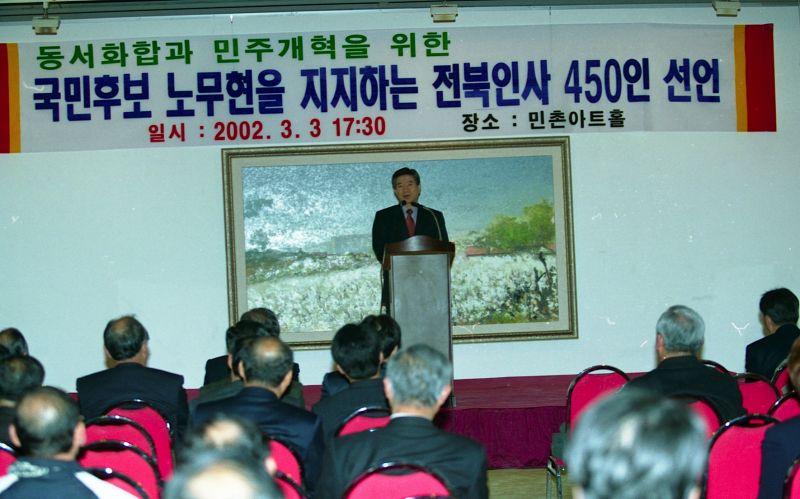 [국민후보 노무현을 지지하는 전북인사 450인 선언 행사에서 발언하는 노무현 후보]
