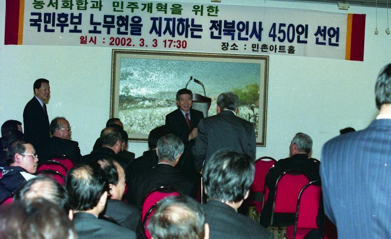 [국민후보 노무현을 지지하는 전북인사 450인 선언 행사에서 발언하는 노무현 후보]
